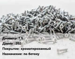 Шуруп 7.5х202 хроматированный по бетону